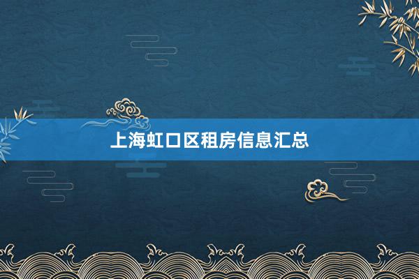 上海虹口区租房信息汇总